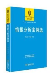 全新正版图书 报分析案例选季正明金城出版社9787515513812 情报分析案例