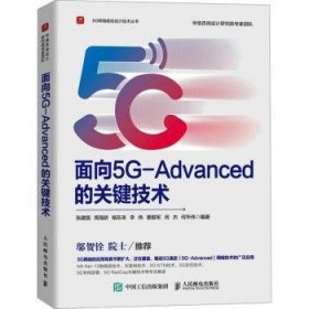 全新正版图书 面向5G-Advanced的关键技术张建国人民邮电出版社9787115633538
