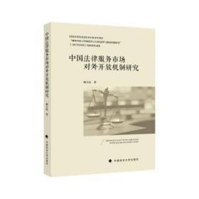 中国法律服务市场对外开放机制研究