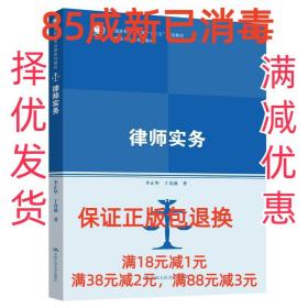 律师实务（高职高专法律系列教材；普通高等职业教育“十三五”规划教材）