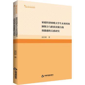 全新正版图书 家庭经济困难大学生未来时间洞察力与职业决策自我效能感的关系研究赵伯妮中国书籍出版社9787506890625