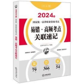 全新正版图书 24年国家统一法律职业资格考试易错·高频考点关联速记法律考试中心组法律出版社9787519784393