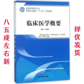 临床医学概要——全国中医药行业高等职业教育“十三五”规划教材