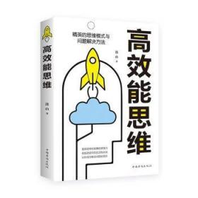 全新正版图书 能思维连山中国华侨出版社9787511379504