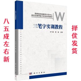 三笔字实训教程 刘飞滨,雷敏　主编 科学出版社 9787030457936