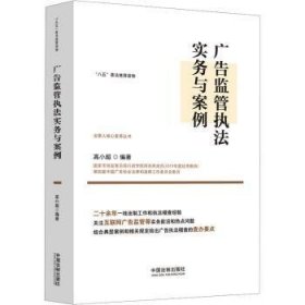 全新正版图书 广告监管执法实务与案例高小超中国法制出版社9787521635416