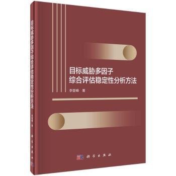 全新正版图书 目标威胁多因子综合评估稳定性分析方法李登峰科学出版社9787030746825