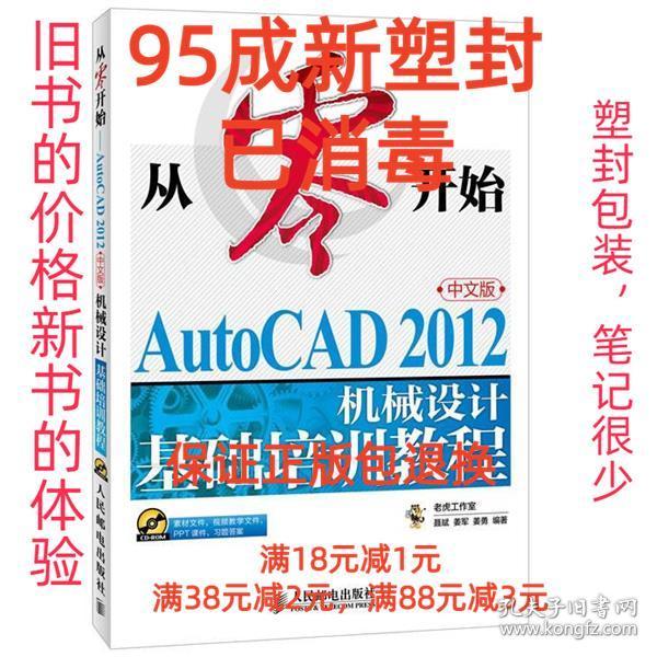 从零开始：AutoCAD 2012机械设计基础培训教程（中文版）