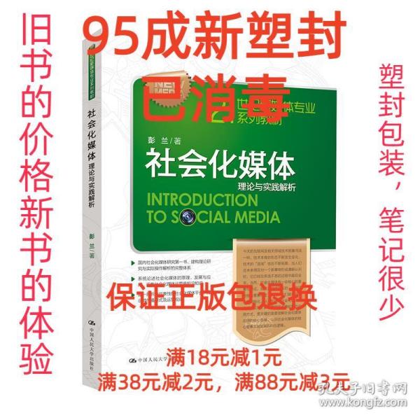 21世纪新媒体专业系列教材·社会化媒体：理论与实践解析