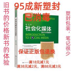 【95成新塑封包装已消毒】社会化媒体:理论与实践解析 彭兰　著中