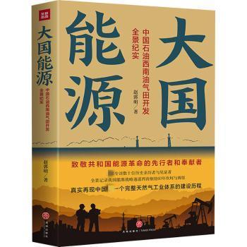 全新正版图书 大国能源：中国石油西南油气田开发全景纪实赵郭明四川天地出版社有限公司9787545568790 纪实文学中国当代普通大众