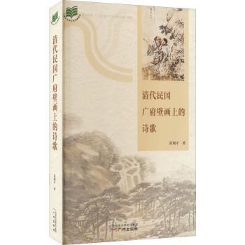 全新正版图书 清代民国广府壁画上的诗歌黄利平广州出版社有限公司9787546231549