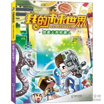 全新正版图书 我是人形机器人/我的未来世界迷境大冒险科学漫画朴始缘海天出版社9787550730144 漫画连环画韩国现代小学生