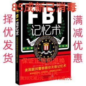 【85成左右新】FBI记忆术 鲁芳中国法制出版社【笔记很少，整体很