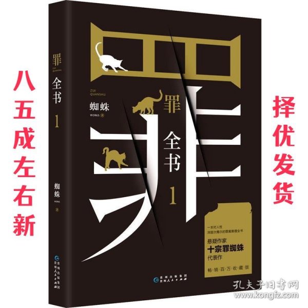 罪全书1（十宗罪作者蜘蛛代表作全新升级，百万畅销收藏版）