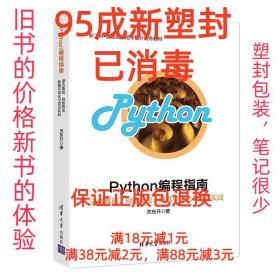 【95成新塑封已消毒】Python编程指南：语法基础、网络爬虫、数据