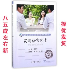 实用语言艺术  孟卫华,周俊,刘薇 高等教育出版社 9787040462470