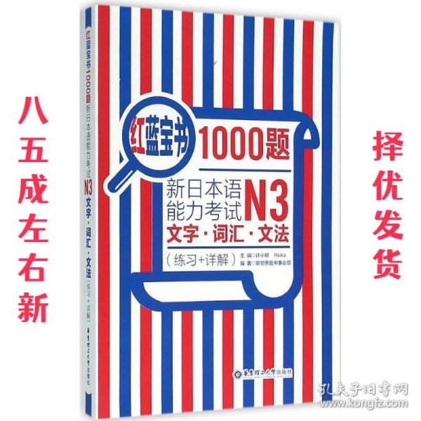 红蓝宝书1000题·新日本语能力考试N3文字·词汇·文法（练习+详解）