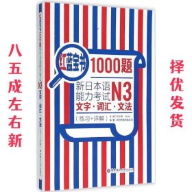 红蓝宝书1000题·新日本语能力考试N3文字·词汇·文法（练习+详解）