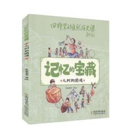 全新正版图书 记忆的宝藏：儿时的游戏米莱童书绘中国农业出版社9787504858115