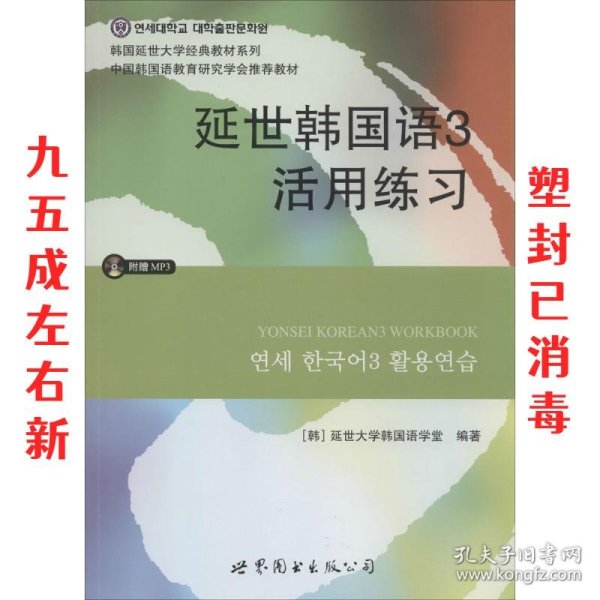 延世韩国语3活用练习/韩国延世大学经典教材系列