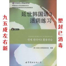 延世韩国语3活用练习/韩国延世大学经典教材系列