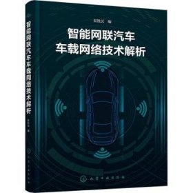 全新正版图书 智能网联汽车车载网络技术解析崔胜民化学工业出版社9787122447142