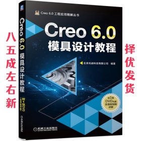 Creo 6.0模具设计教程