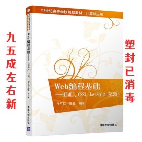 Web编程基础——HTML5、CSS3、JavaScript（第2版）（21世纪高等学校规划教材