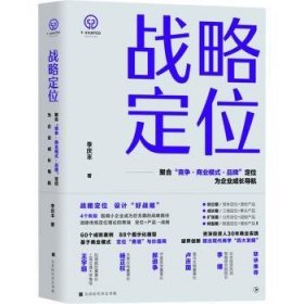 全新正版图书 战略定位李庆丰北京时代华文书局9787569950045