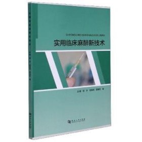 全新正版图书 实用临床麻醉新技术陈齐河南大学出版社9787564942427 麻醉学临床医学