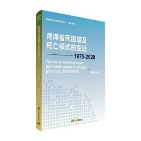 全新正版图书 青海省死因谱及模式的变迁(1975-)周敏茹清华大学出版社9787302635178