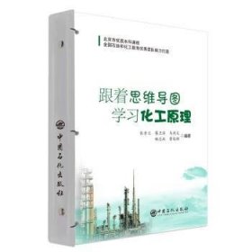 全新正版图书 跟着思维导图学原理张香兰中国石化出版社9787511472021