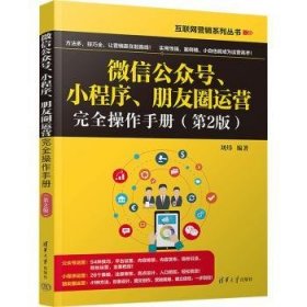 全新正版图书 公众号、小程序、朋友圈运营操作(第2版)刘炜清华大学出版社9787302647461