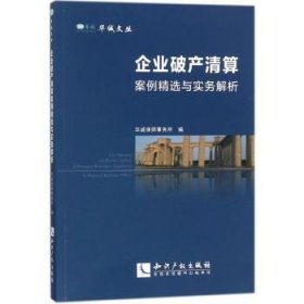 全新正版图书 企业破产清算案例与实务解析华诚律师事务所知识产权出版社9787513052986 企业破产清算案例中国