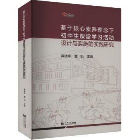 全新正版图书 基于核心素养理念下初中生课堂学设计与实施的实践研究黄晓峰同济大学出版社9787576510492