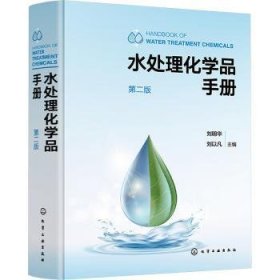 全新正版图书 水处理化学品 第二版刘明华化学工业出版社9787122436023