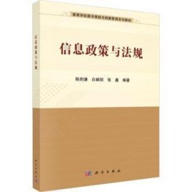 全新正版图书 信息政策与法规陈则谦科学出版社9787030695499