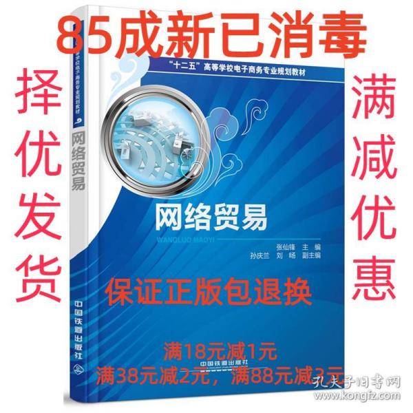 【85成左右新】网络贸易 张仙锋 编中国铁道出版社【笔记很少，整