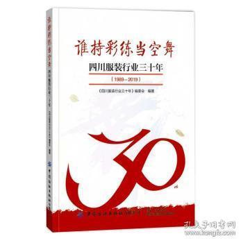 全新正版图书 谁持彩练当空舞.四川服装行业三十年：1989-2019者_杨淑琼责_郭沫中国纺织出版社9787518082537 服装工业产业发展研究四川普通大众