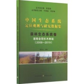 全新正版图书 森林生态系统-湖南会同杉木林站(08-19)陈宜中国农业出版社9787109318304