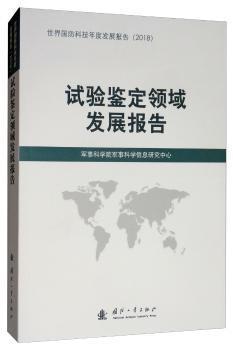 试验鉴定领域发展报告