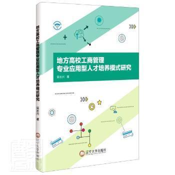 地方高校工商管理专业应用型人才培养模式研究