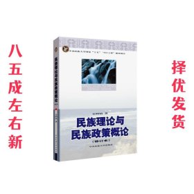 民族理论与民族政策概论 第2版 金炳镐 著 中央民族大学出版社