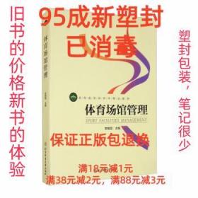 高等教育体育学精品教材——体育场馆管理