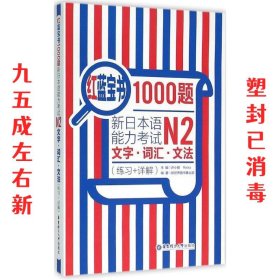 红蓝宝书1000题·新日本语能力考试N2文字·词汇·文法（练习+详解）