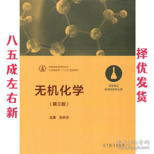 无机化学（第三版 药学类及医学检验专业用）/化学基础课“十三五”规划教材·高等教育医药类专业