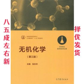 无机化学（第三版 药学类及医学检验专业用）/化学基础课“十三五”规划教材·高等教育医药类专业