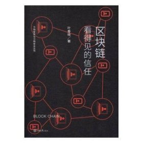 全新正版图书 区块链：看得见的信任叶春晓重庆大学出版社9787568917056