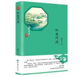 全新正版图书 怀念河流郭西苑出版社9787515106724